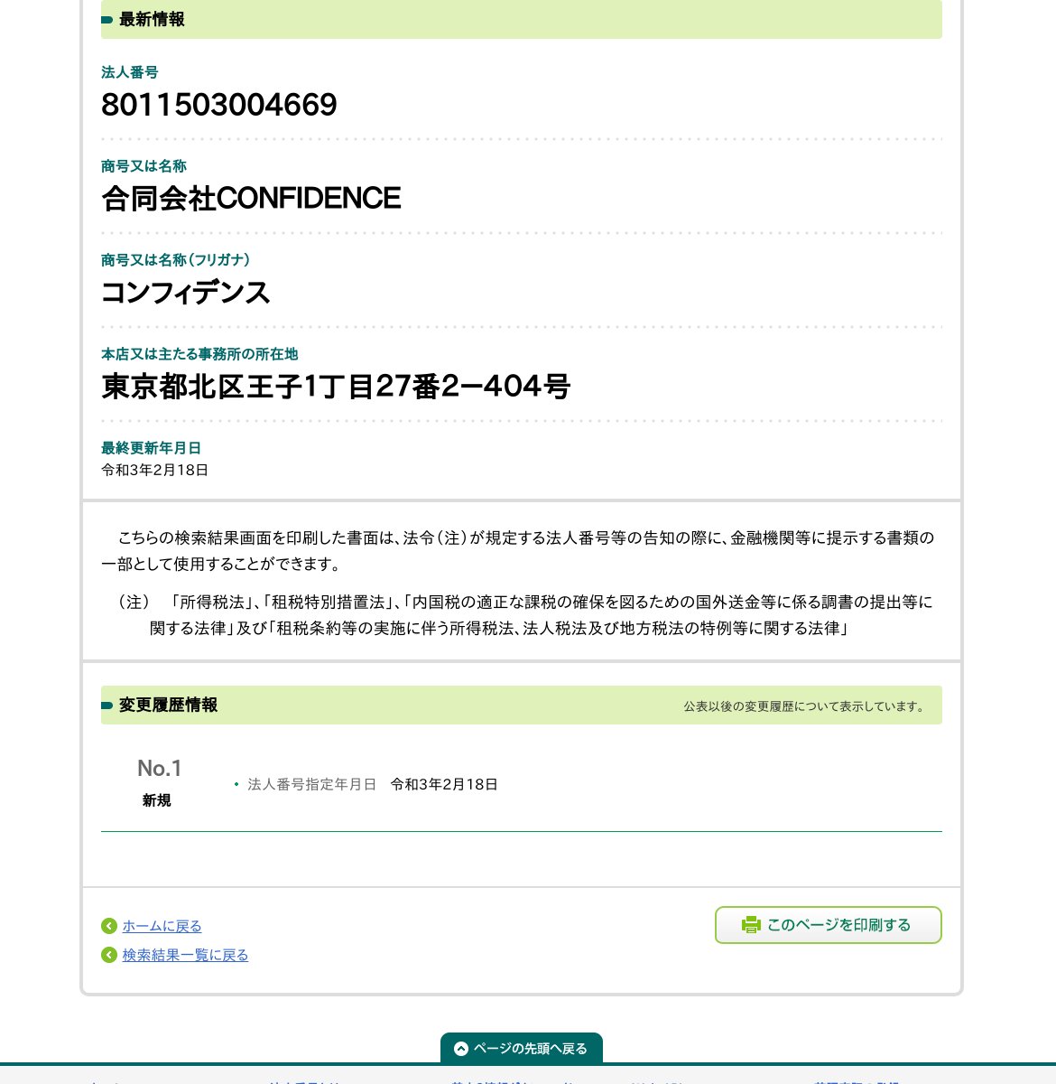 合同会社ＣＯＮＦＩＤＥＮＣＥのスクリーンショット