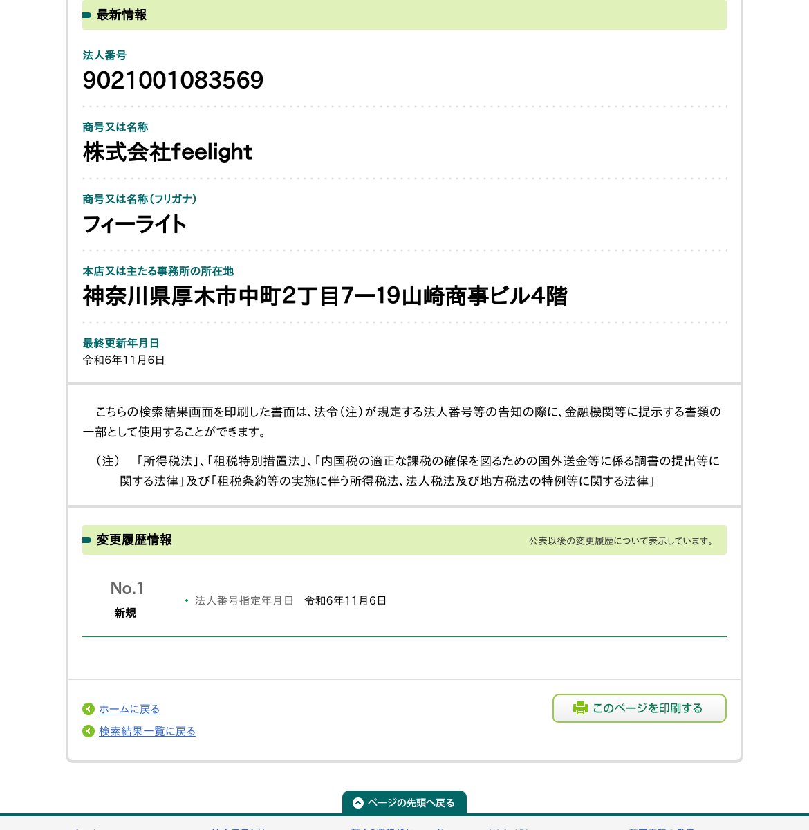 株式会社feelightのスクリーンショット