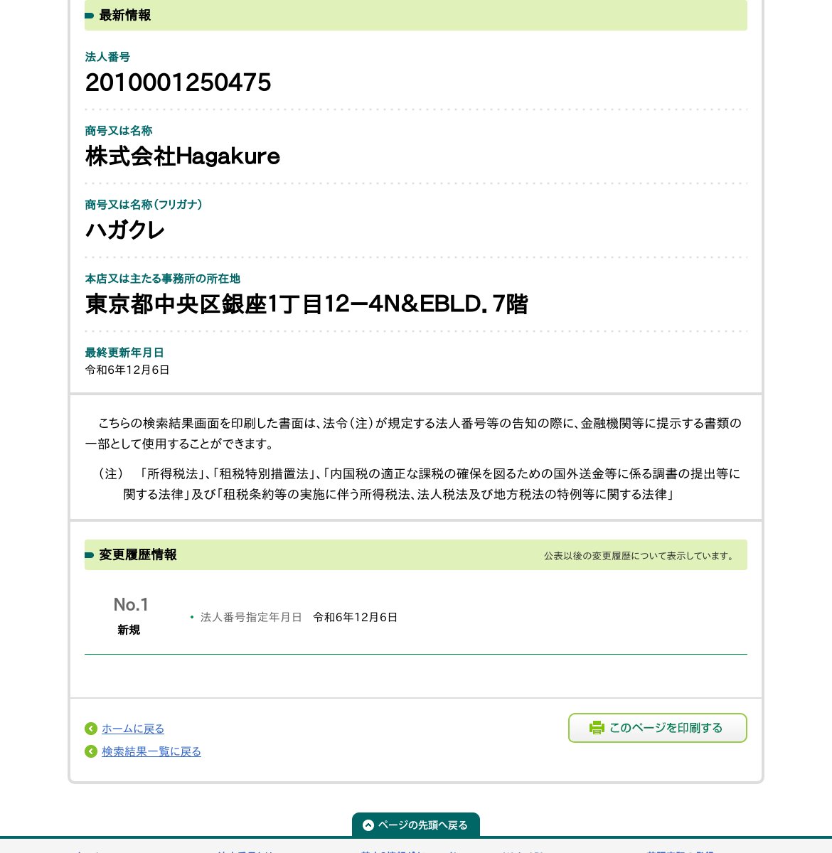 株式会社Ｈａｇａｋｕｒｅのスクリーンショット