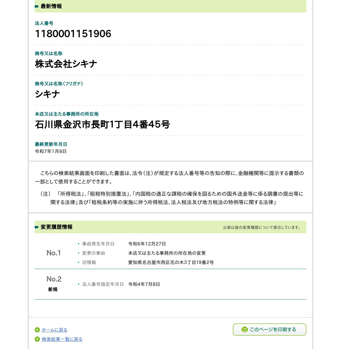 株式会社シキナのスクリーンショット
