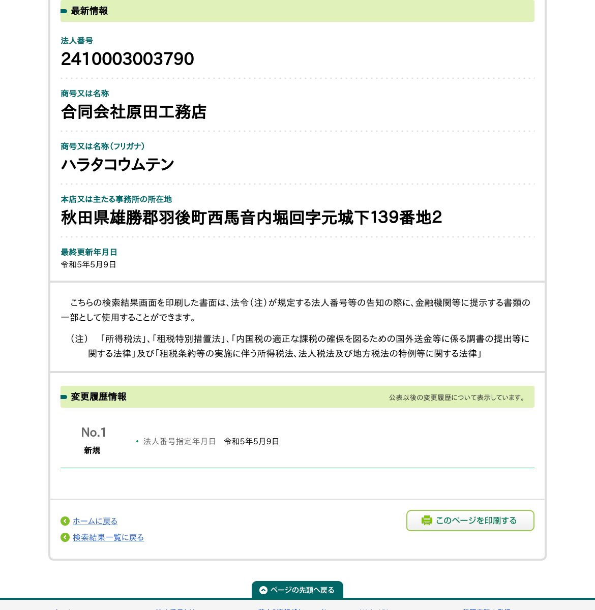 合同会社原田工務店のスクリーンショット