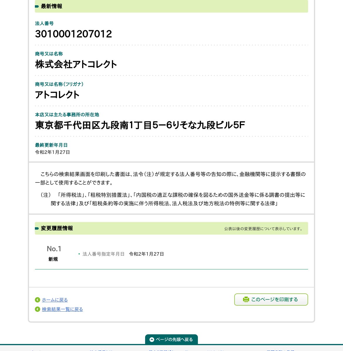 株式会社アトコレクトのスクリーンショット