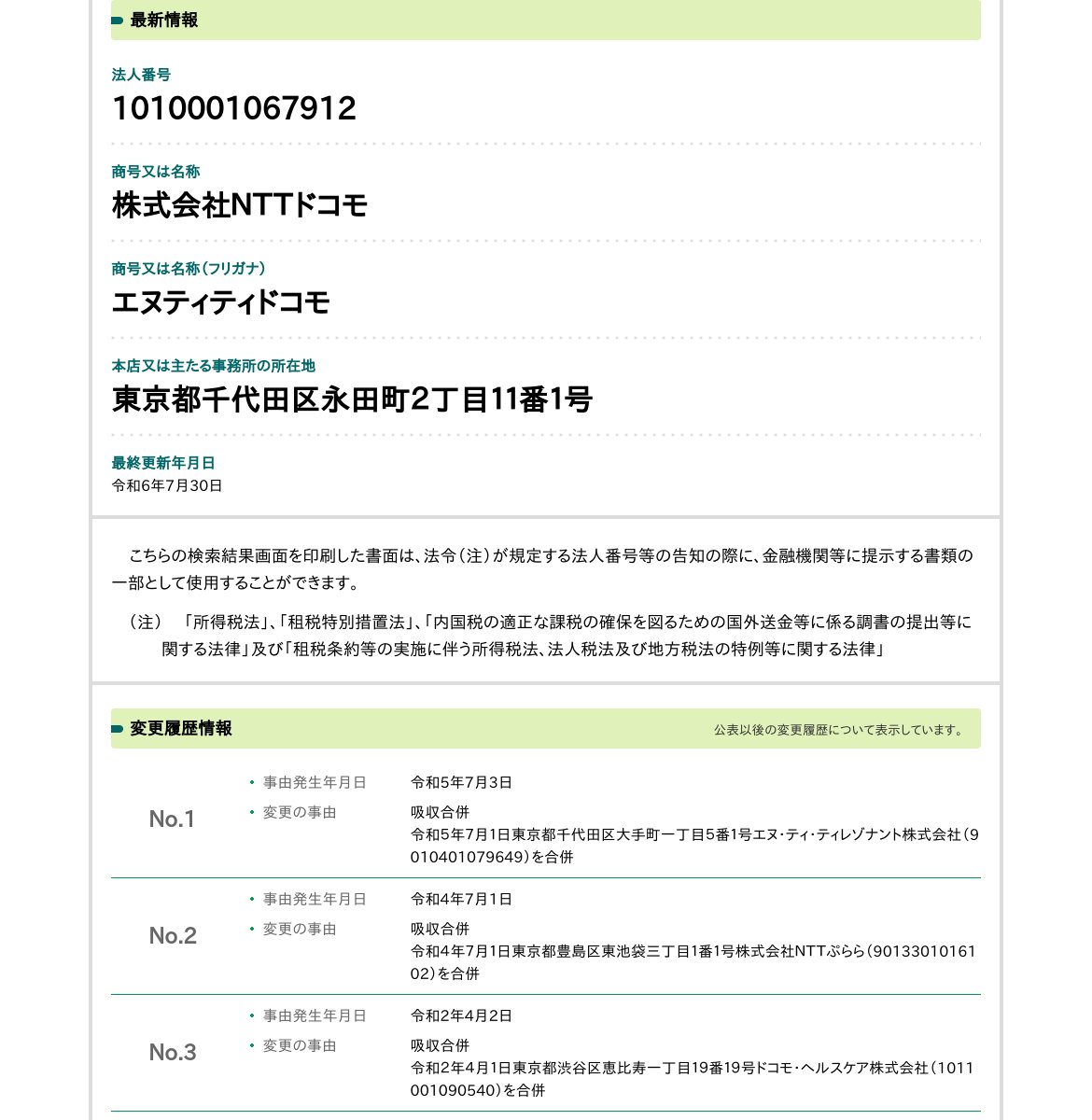 株式会社NTTドコモのスクリーンショット