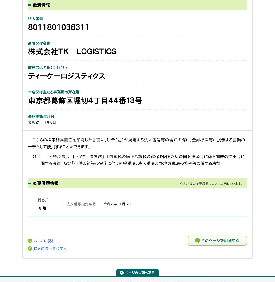 株式会社ＴＫ ＬＯＧＩＳＴＩＣＳのスクリーンショット