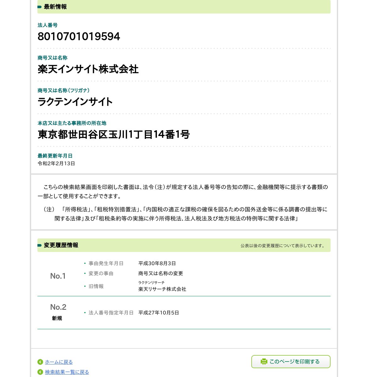 楽天インサイト株式会社のスクリーンショット
